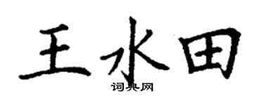 丁谦王水田楷书个性签名怎么写