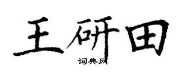 丁谦王研田楷书个性签名怎么写