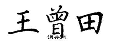 丁谦王曾田楷书个性签名怎么写