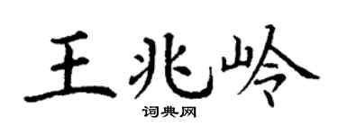 丁谦王兆岭楷书个性签名怎么写