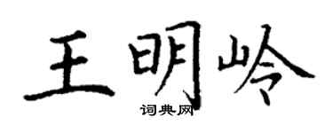 丁谦王明岭楷书个性签名怎么写