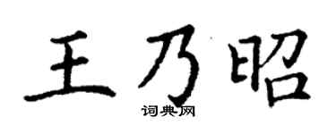 丁谦王乃昭楷书个性签名怎么写