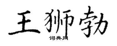 丁谦王狮勃楷书个性签名怎么写