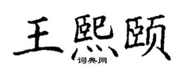 丁谦王熙颐楷书个性签名怎么写