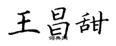 丁谦王昌甜楷书个性签名怎么写