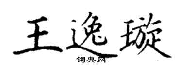 丁谦王逸璇楷书个性签名怎么写