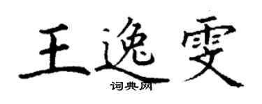 丁谦王逸雯楷书个性签名怎么写