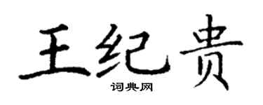 丁谦王纪贵楷书个性签名怎么写