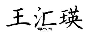 丁谦王汇瑛楷书个性签名怎么写