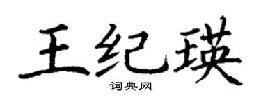 丁谦王纪瑛楷书个性签名怎么写