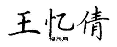 丁谦王忆倩楷书个性签名怎么写