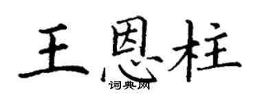 丁谦王恩柱楷书个性签名怎么写