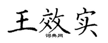 丁谦王效实楷书个性签名怎么写