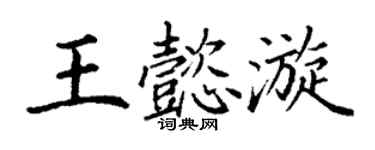 丁谦王懿漩楷书个性签名怎么写