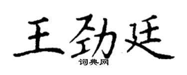 丁谦王劲廷楷书个性签名怎么写