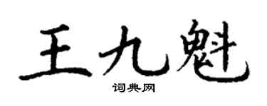 丁谦王九魁楷书个性签名怎么写