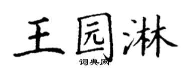 丁谦王园淋楷书个性签名怎么写