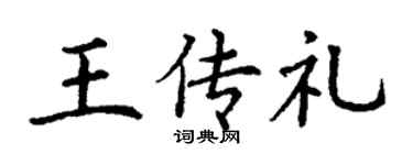 丁谦王传礼楷书个性签名怎么写