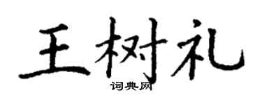 丁谦王树礼楷书个性签名怎么写