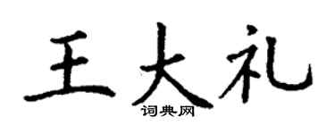 丁谦王大礼楷书个性签名怎么写