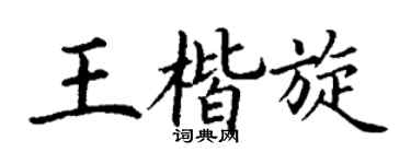 丁谦王楷旋楷书个性签名怎么写