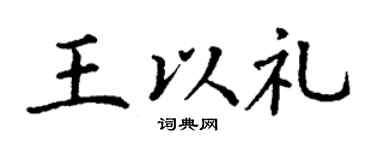 丁谦王以礼楷书个性签名怎么写