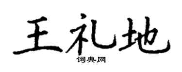 丁谦王礼地楷书个性签名怎么写