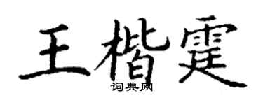 丁谦王楷霆楷书个性签名怎么写