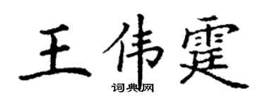 丁谦王伟霆楷书个性签名怎么写