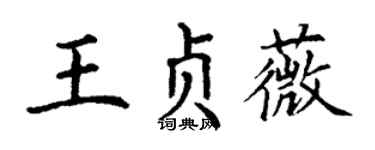 丁谦王贞薇楷书个性签名怎么写