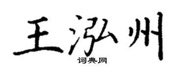 丁谦王泓州楷书个性签名怎么写