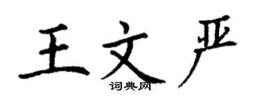 丁谦王文严楷书个性签名怎么写