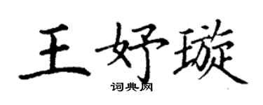 丁谦王妤璇楷书个性签名怎么写