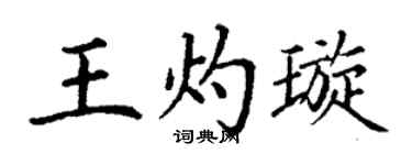 丁谦王灼璇楷书个性签名怎么写