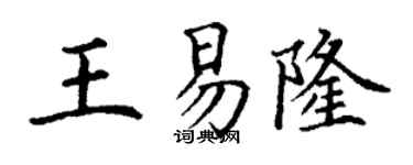 丁谦王易隆楷书个性签名怎么写