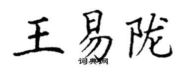 丁谦王易陇楷书个性签名怎么写