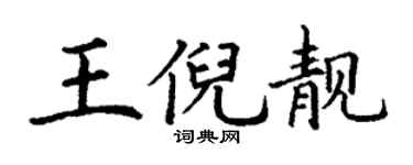 丁谦王倪靓楷书个性签名怎么写