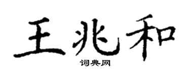 丁谦王兆和楷书个性签名怎么写