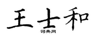 丁谦王士和楷书个性签名怎么写