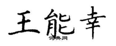 丁谦王能幸楷书个性签名怎么写