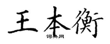 丁谦王本衡楷书个性签名怎么写