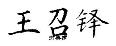 丁谦王召铎楷书个性签名怎么写