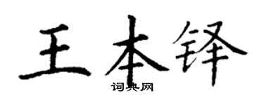 丁谦王本铎楷书个性签名怎么写