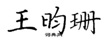 丁谦王昀珊楷书个性签名怎么写