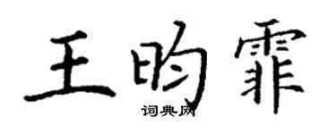 丁谦王昀霏楷书个性签名怎么写