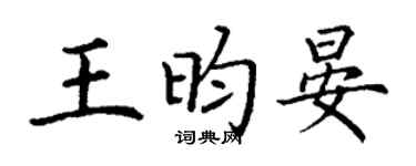 丁谦王昀晏楷书个性签名怎么写