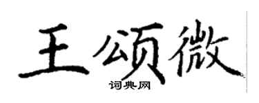 丁谦王颂微楷书个性签名怎么写