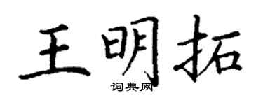 丁谦王明拓楷书个性签名怎么写