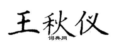 丁谦王秋仪楷书个性签名怎么写