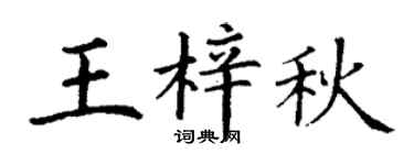 丁谦王梓秋楷书个性签名怎么写